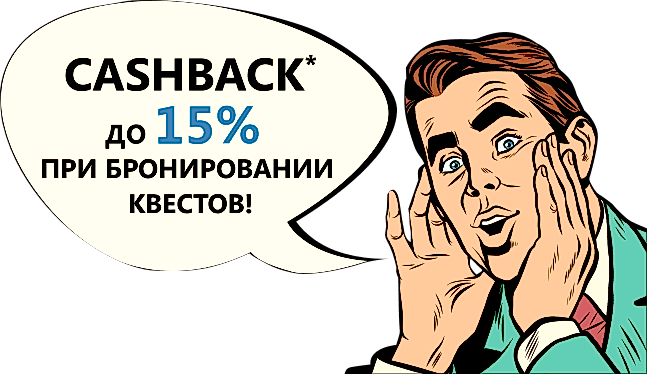 Кешбэк до 15% при бронировании квестов