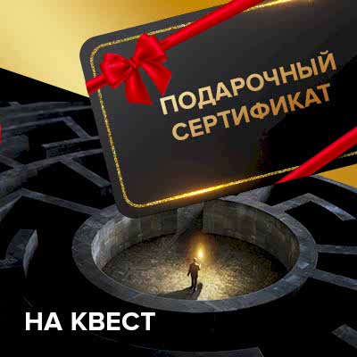 Подарочные сертификаты на квесты и перформансы