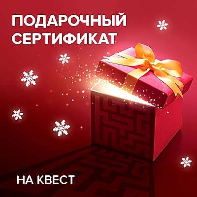 Подарочные сертификаты на квесты и перформансы