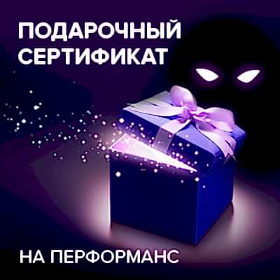 Подарочные сертификаты на квесты и перформансы