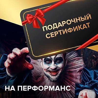Подарочные сертификаты на квесты и перформансы