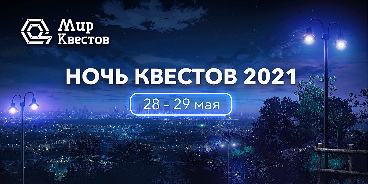 Акция пройдет в ночь с 28 на 29 мая 2021 года